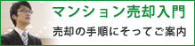マンション売却入門