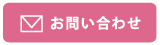 問い合わせ