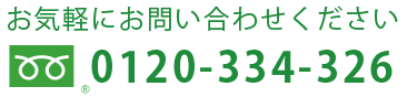 0120-334-326