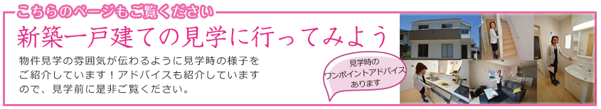 新築一戸建の見学に行ってみよう