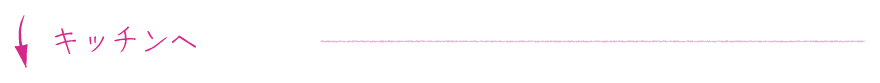 キッチンへ