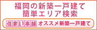 おすすめ物件簡単エリア検索