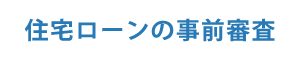 住宅ローンの事前審査