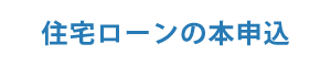 住宅ローンの本申込