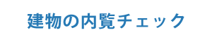 建物の内覧チェック