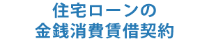 住宅ローンの金銭消費賃借契約