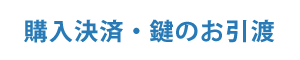 購入決済・鍵のお引渡し