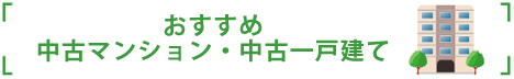 おすすめ中古物件