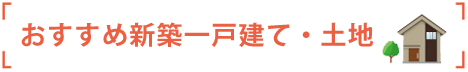 おすすめ新築一戸建て