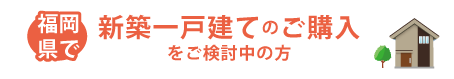 新築一戸建て購入をご検討中の方
